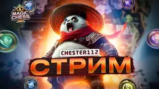 АСГАРД ТАМ, ГДЕ АСГАРДЦЫ СЮЮЮДААА MOBILE LEGENDS Магические шахматы