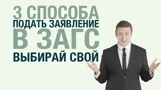 3 способа подать заявление в ЗАГС. Выбирай свой.