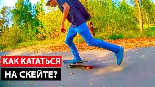 как научиться кататься на скейте 🤓 Скейтбординг первые  шаги новичку sk8 обучалка