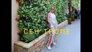 Прогулка по Сен Тропе , франзузские духи , дом Шанель , паром на Корсику обзор !