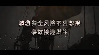 《生命之鉴》宣贯总书记关于安全生产的论述视频教育片