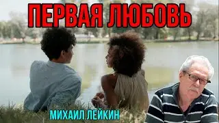 Первая любовь🎶Михаил Лейкин(cover)