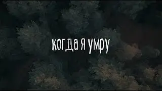 Ада - Когда я умру (Когда ты умрёшь)