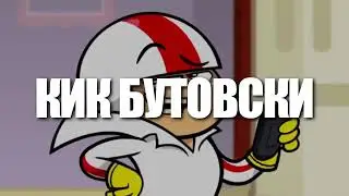 Диппер Пайнс против кик Бутовский