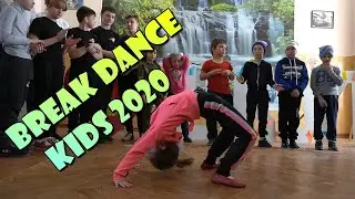 БРЕЙК ДАНС ВЫСТУПЛЕНИЕ К ПРАЗДНИКУ 8 МАРТА. BREAK DANCE KIDS 2020