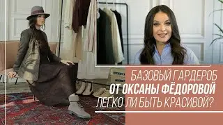 Базовый гардероб от Оксаны Фёдоровой. Легко ли быть красивой?