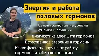 Энергия и работа половых гормонов
