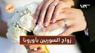 هل اختلفت عادات الزواج التقليدية لدى السوريين بأوروبا؟ | المهجر