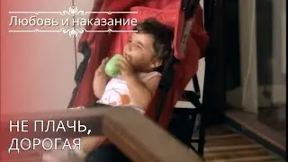 Не плачь, дорогая | Любовь и наказание - серия 26