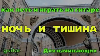 Бандитский Петербург Ночь и тишина Как петь и играть на гитаре упрощенный вариант