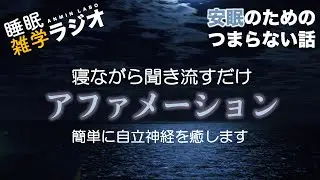 【睡眠導入】安眠のためのつまらない話 #109『アファメーション 寝ながら聞き流すだけで自律神経を癒す』