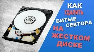 Как убрать битые сектора с жесткого диска