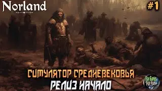 Norland ➤ Релиз. Начало! #1