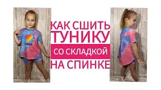 Как сшить тунику со складкой на спинке. Бесплатная выкройка.
