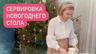 СЕРВИРУЕМ НОВОГОДНИЙ СТОЛ ВМЕСТЕ 2023