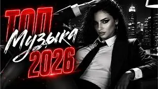 Хиты 2026: Русская танцевальная музыка ❤️ РУССКАЯ МУЗЫКА И ТОП ХИТЫ 🔥| Remix+Covers 2026 