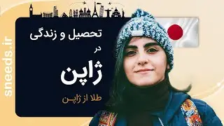 اپلای به ژاپن | شرایط تحصیل رشته علوم تجربی و زندگی در ژاپن