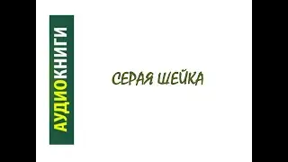Серая шейка