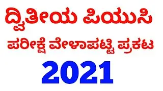Karnatarka 2nd PU EXAM TIMETABLE 2021