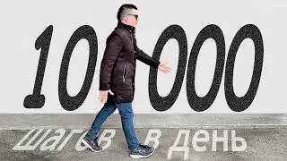 ДВА ГОДА ходил по 10 000 шагов в день и ЭТО СЛУЧИЛОСЬ