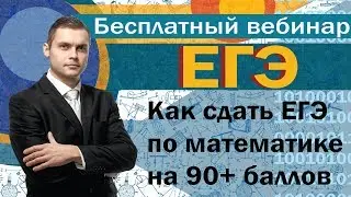 Как сдать егэ математика на 90+