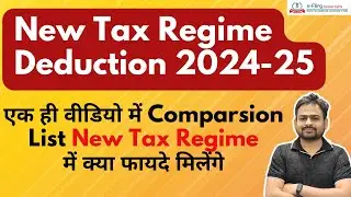 New Tax Regime Exemption 2024-25 | Deduction in New Tax Regime 2024 | Deduction List New Tax Regime