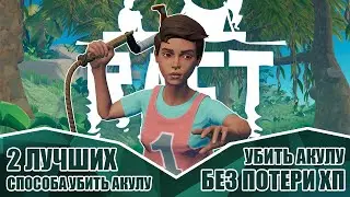 Как без потери хп убить акулу? ● 2 лучших способа!
