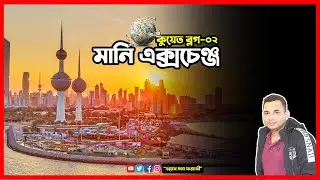 Kuwait Vlog-02 l মানি এক্সচেঞ্জ l কুয়েত সিটি ২০২২