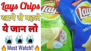 Lays Chips खाने से पहले ये जरूर देखना😳#shorts | lays chips facts