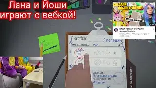 ЛАНА И ЙОШИ ИГРАЮТ С ВЕБКОЙ! / НАРЕЗКА МОМЕНТ ИЗ ЖИЗНИ \ ЛАНА И ЙОШИ.