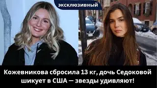 Минус 13 кг и роскошный джет — фанаты в шоке!