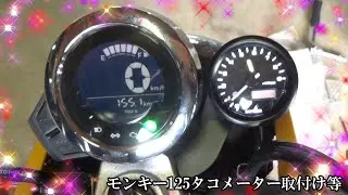 モンキー125にデイトナタコメーターを取り付けました。グラブバ－も取り付け！取り付けは超簡単だが・・・ネジが！
