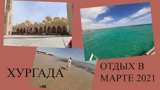 Отдых в Хургаде. Март 2021. море, отлив, ЧАСТЬ 3. VLOG. Pharaoh Azur Resort 5*