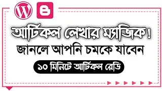Article লেখার সহজ উপায়! আজ পর্যন্ত কেউ আপনাকে বলেনি