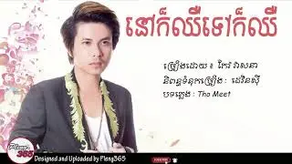 នៅក៏ឈឺទៅក៏ឈឺ - កែវ វាសនា (OFFICIAL LYRIC AUDIO)
