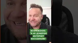 Возражение покупателя мебели: "Не доверяю интернет магазинам" #тренингпродаж #возражениявпродажах