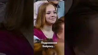 Подражание Байрону... КВН 1995 Бродяги