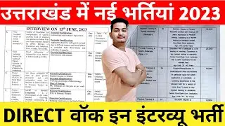 उत्तराखंड सरकारी विभागों में नई भर्तियां 2023 | उत्तराखंड  संविदा भर्ती 2023 |उत्तराखंड जॉब 2023