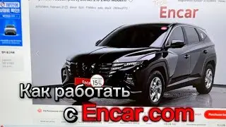Краткая инструкция, как работать с сайтом Encar.com от #автоэксперт123 🇰🇷💻