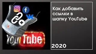 Как добавить ссылку в шапку канала youtube 2020