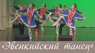 «Эвенкийский танец»