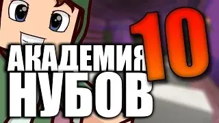 АКАДЕМИЯ НУБОВ - ЭПИЗОД 10!