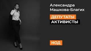 Александра Машкова  О политике, гомеопатии, движении НОД