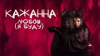 КАЖАННА - Любов (я буду) [ПРЕМʼЄРА 2024]