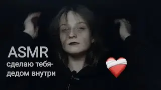 •asmr• дед инсайд сделает тебя своим почти за 5 минут🖤⛓️