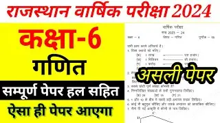 गणित कक्षा 6 वार्षिक परीक्षा पेपर हल 2024 || Class 6th Maths Paper Solutions 2024