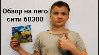 Обзор на лего сити 60300 спасательный вездеход для зверей