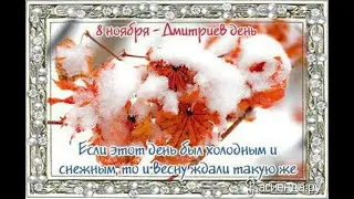 8 ноября Дмитриев день.