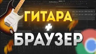 ПОДКЛЮЧИЛ ГИТАРУ К БРАУЗЕРУ (ОНО РАБОТАЕТ)!