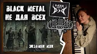 Мещера. Black Metal не для всех.